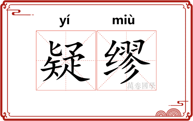 疑缪