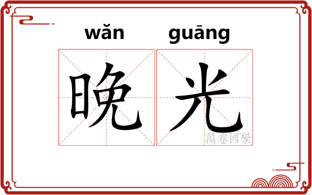 晚光