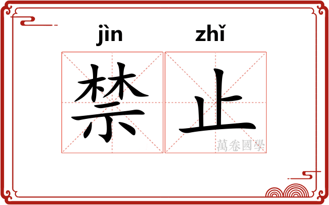 禁止
