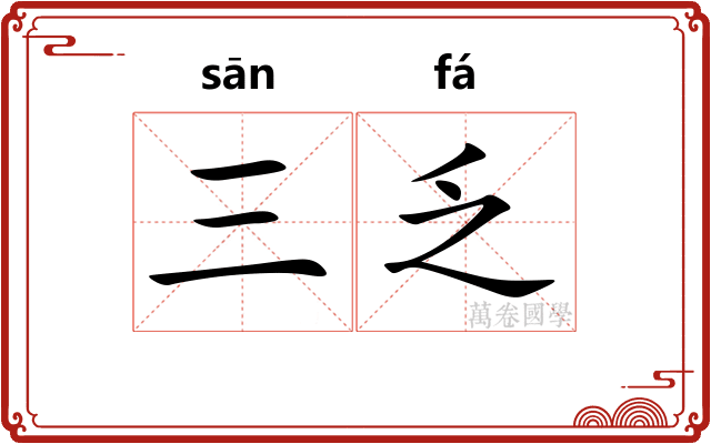 三乏