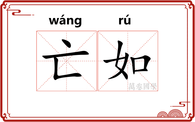 亡如