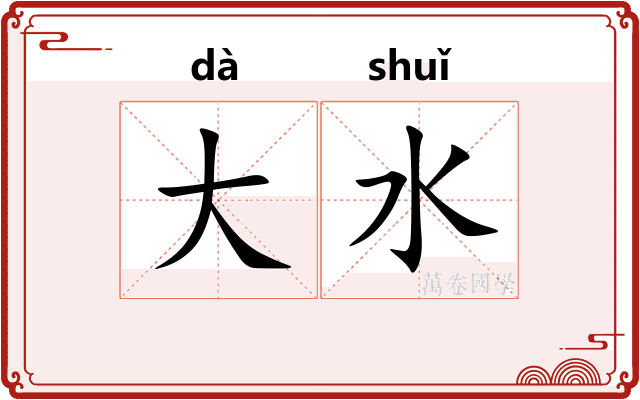 大水
