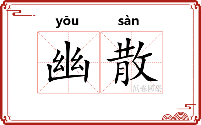 幽散 幽散
