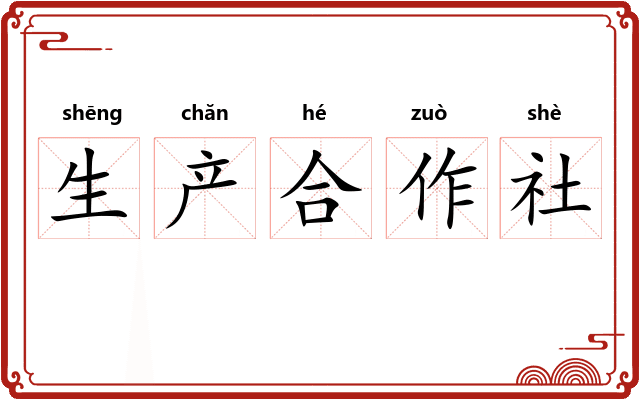 生产合作社