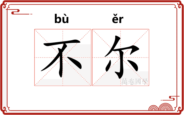 不尔 不尔