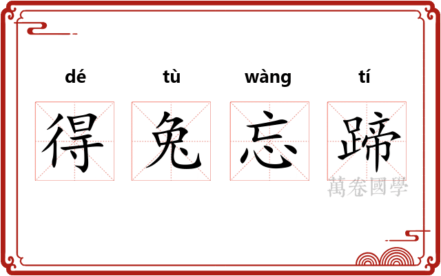 得兔忘蹄 得兔忘蹄
