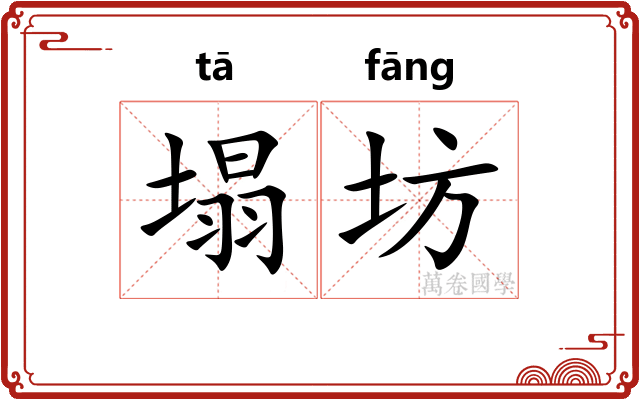 塌坊