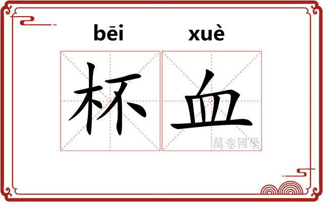 杯血