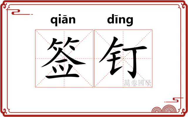 签钉