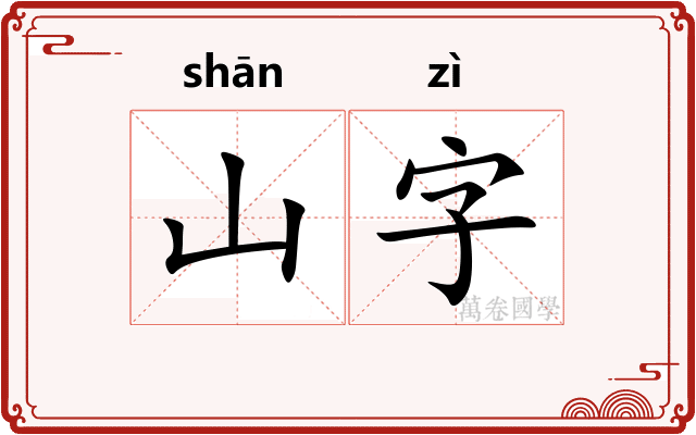 山字