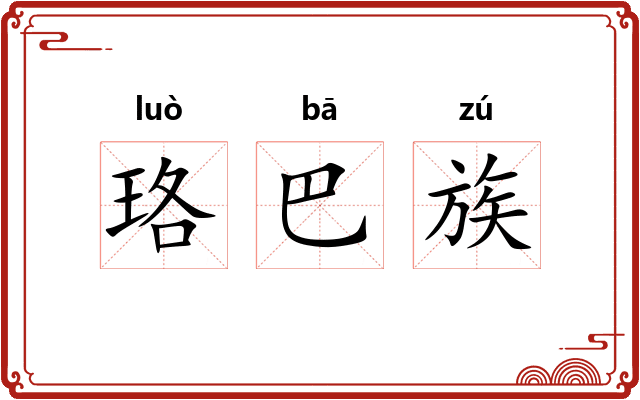 珞巴族 珞巴族