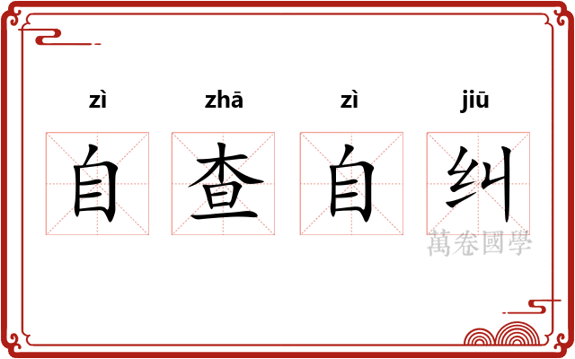 自查自纠