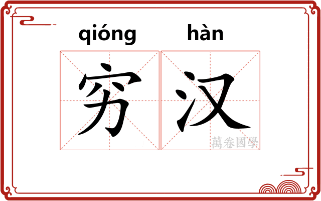 穷汉 穷汉