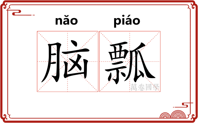 脑瓢