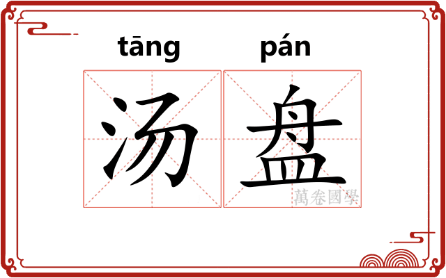汤盘