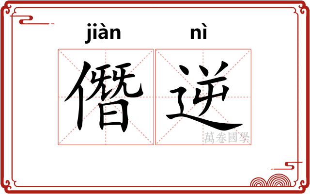 僭逆