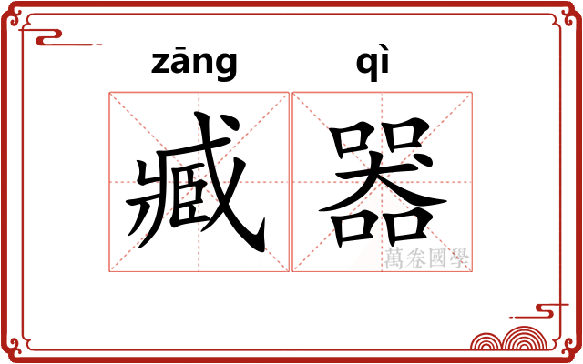 臧器