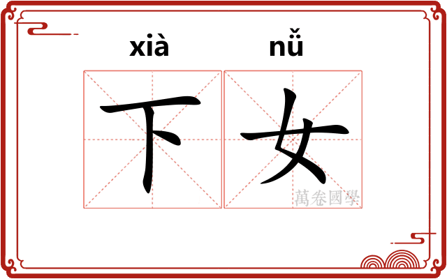 下女 下女
