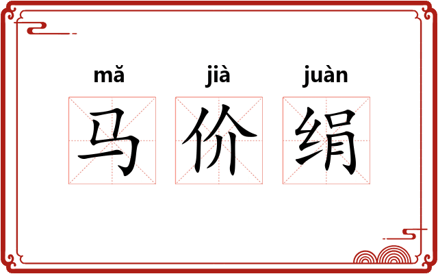 马价绢