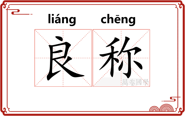 良称