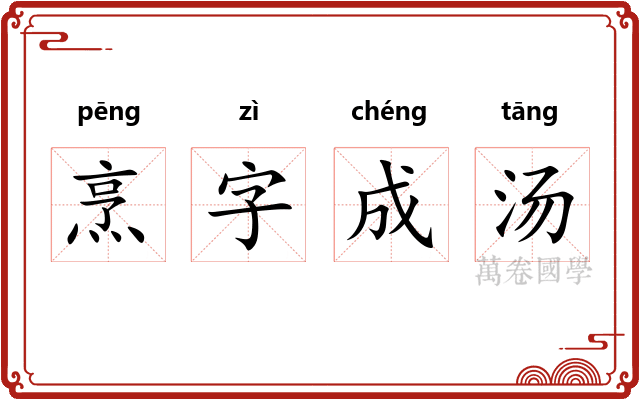 烹字成汤 烹字成汤