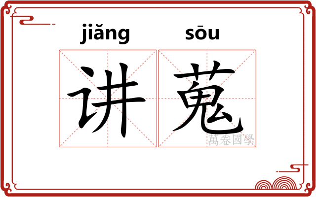 讲蒐