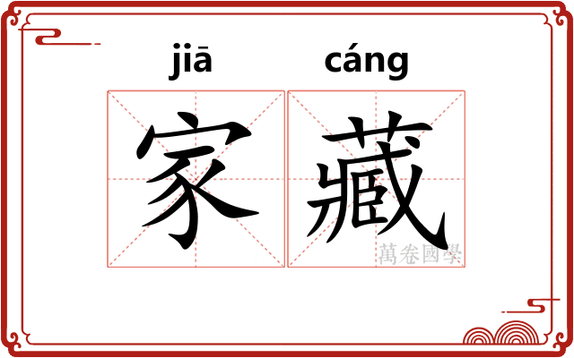 家藏