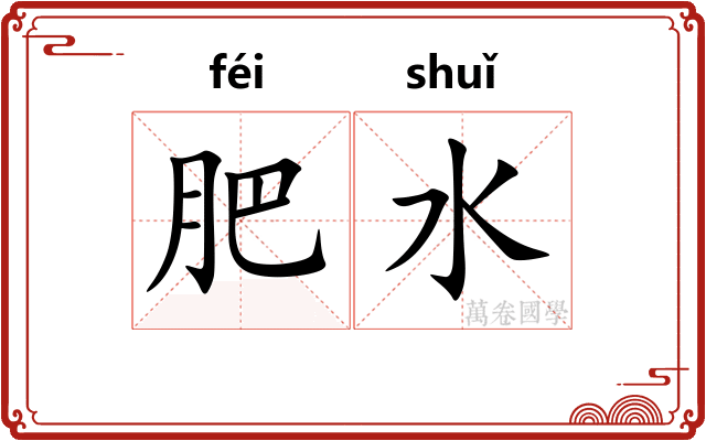 肥水
