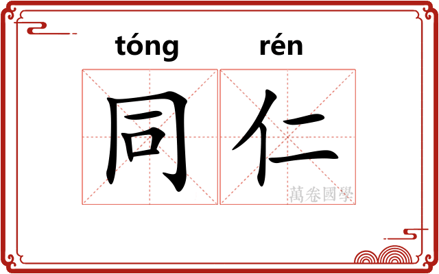 同仁 同仁