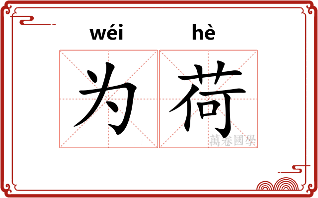 为荷