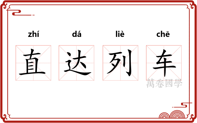直达列车