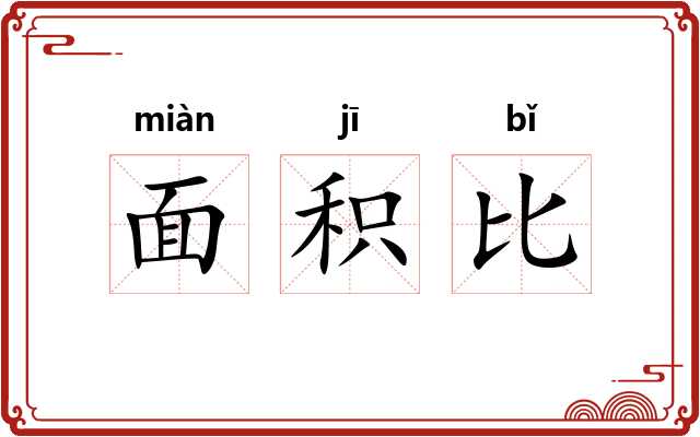 面积比 面积比