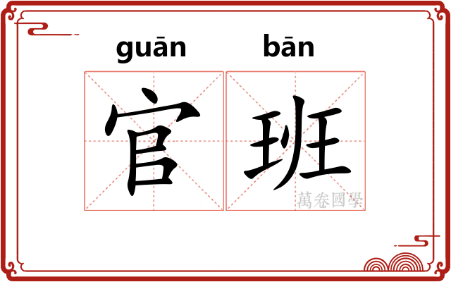 官班 官班