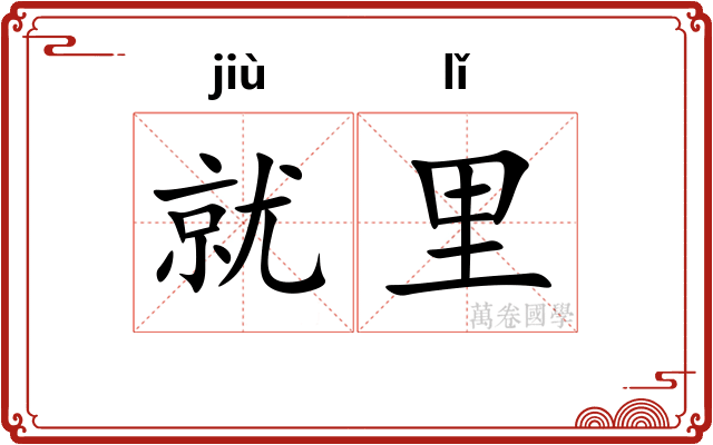 就里