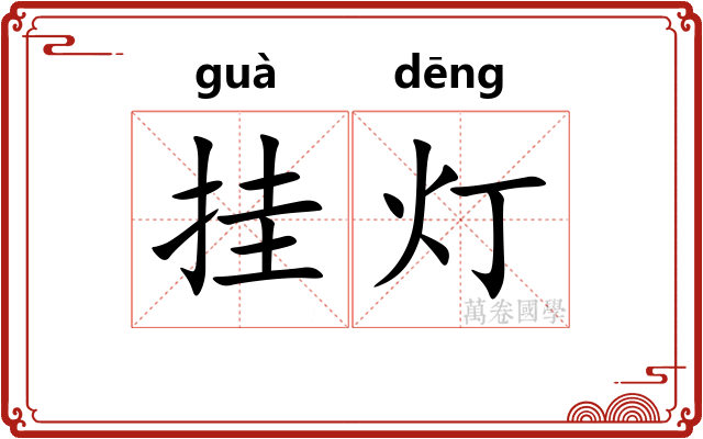 挂灯 挂灯