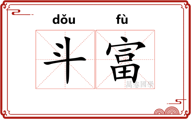 斗富