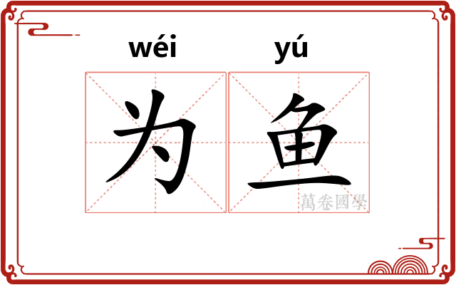 为鱼