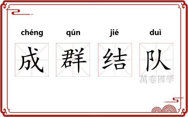 成群结队