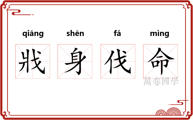 戕身伐命