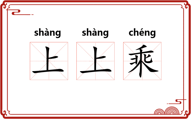 上上乘
