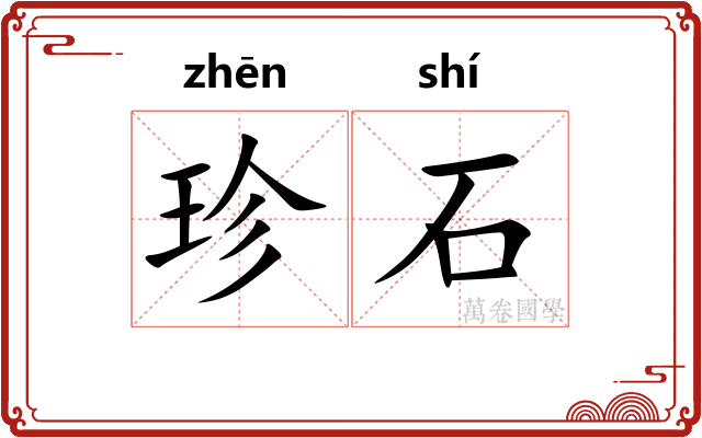 珍石