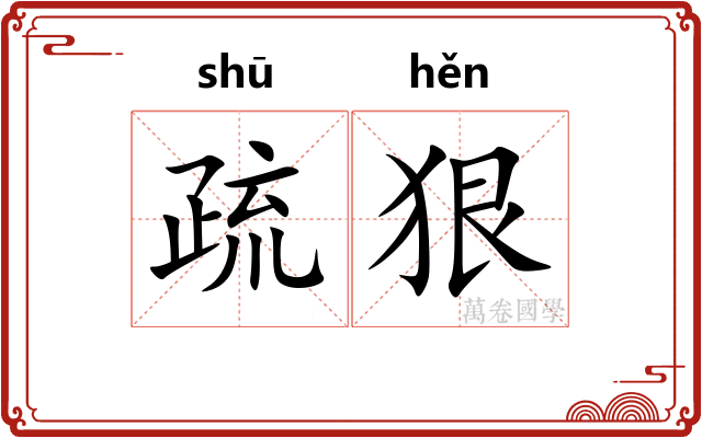 疏狠 疏狠