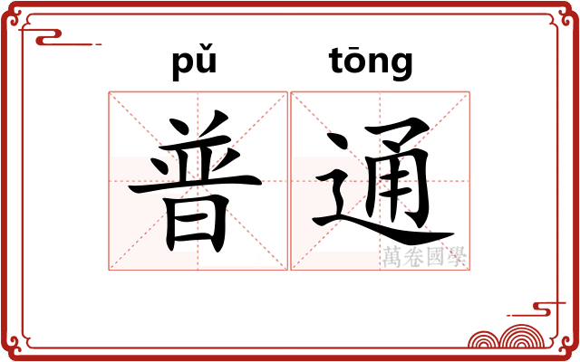 普通