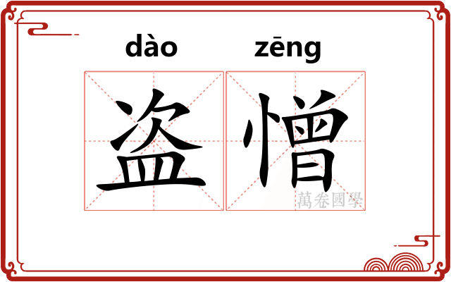 盗憎