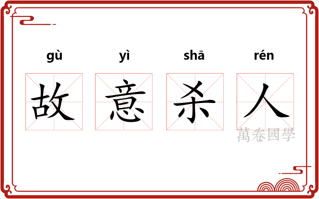 故意杀人