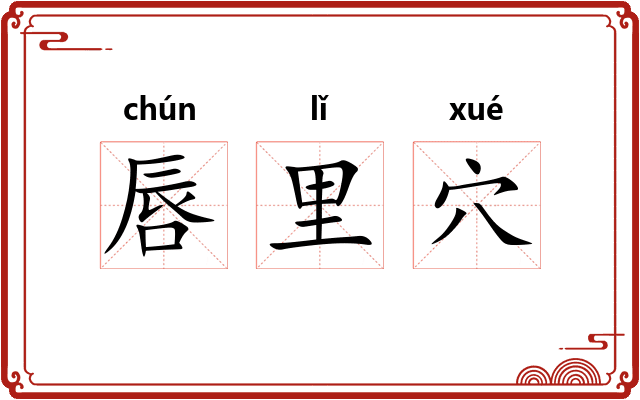 唇里穴