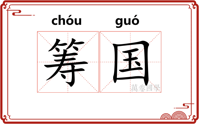 筹国