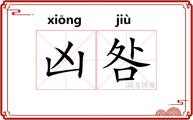 凶咎