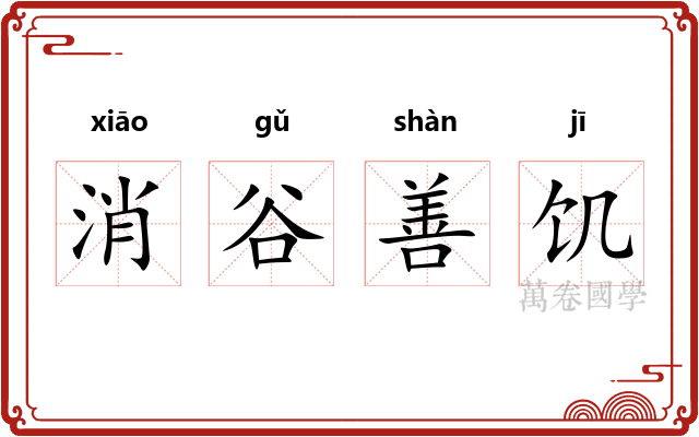 消谷善饥 消谷善饥