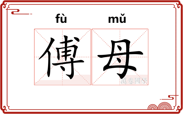 傅母